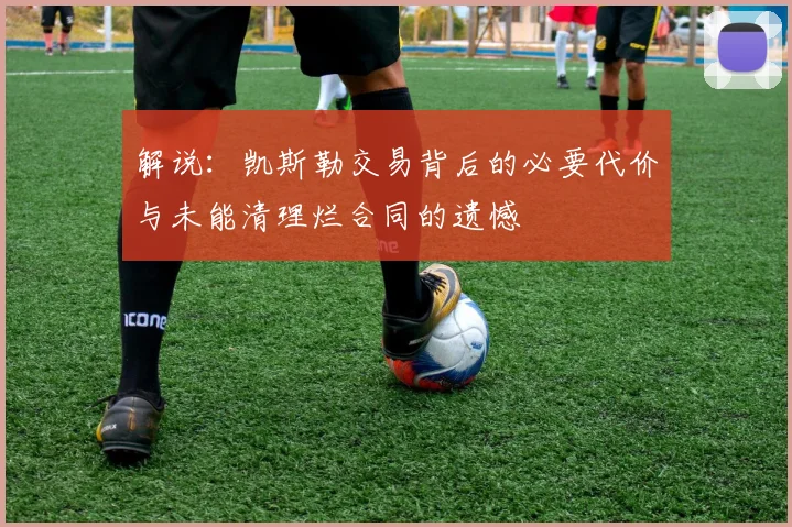 解说：凯斯勒交易背后的必要代价与未能清理烂合同的遗憾