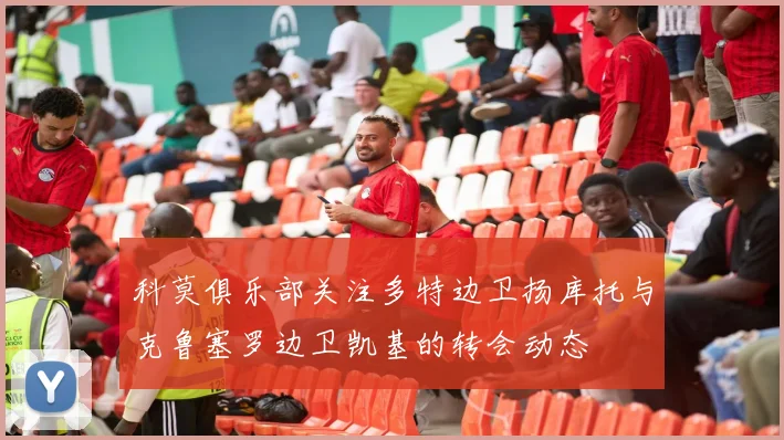 科莫俱乐部关注多特边卫扬库托与克鲁塞罗边卫凯基的转会动态