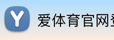 爱体育官网登录入口 Logo